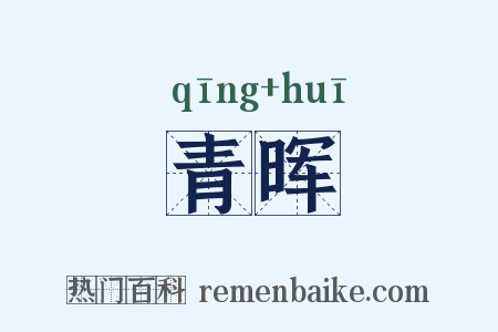 青晖是什么意思的图片